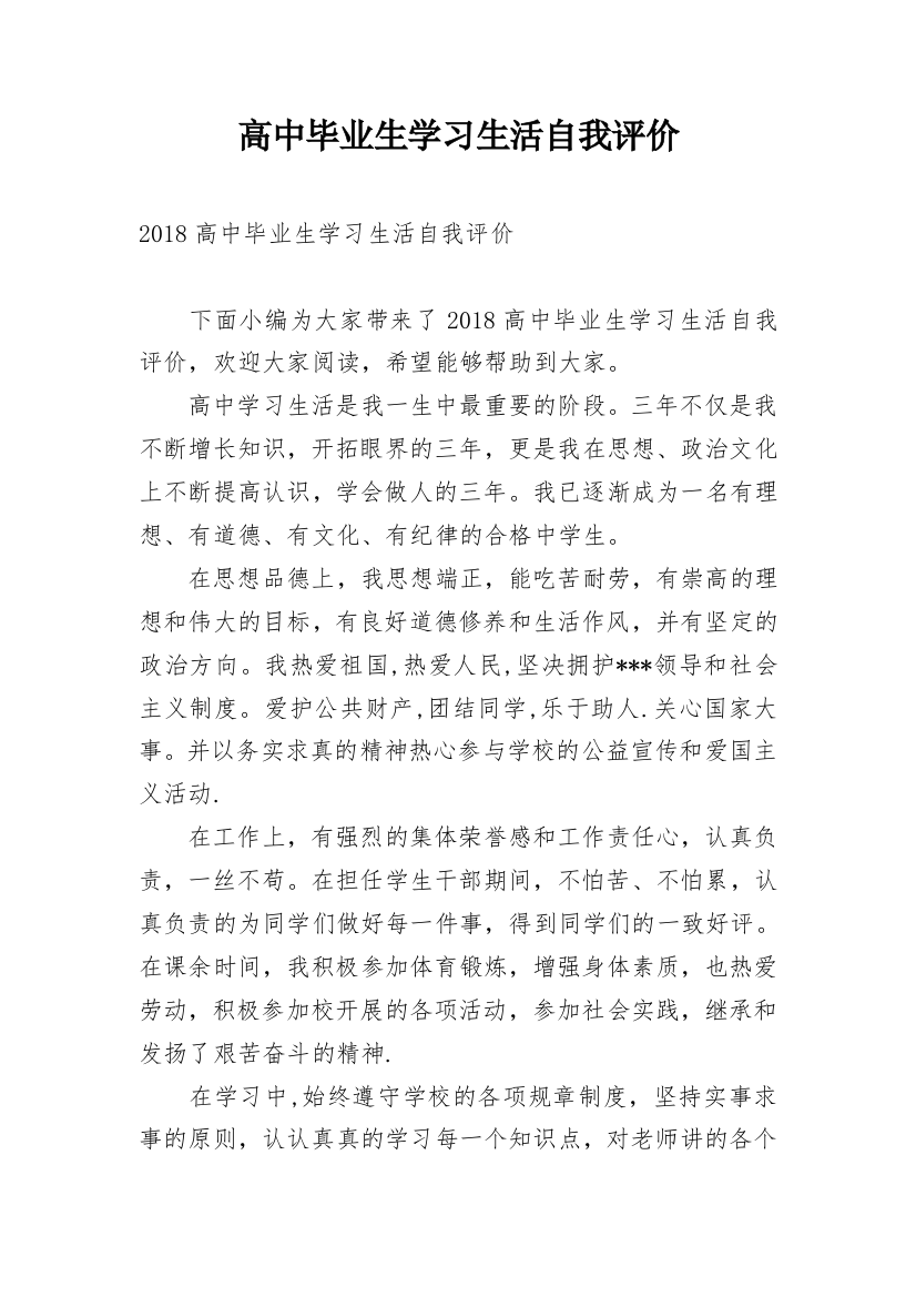 高中毕业生学习生活自我评价