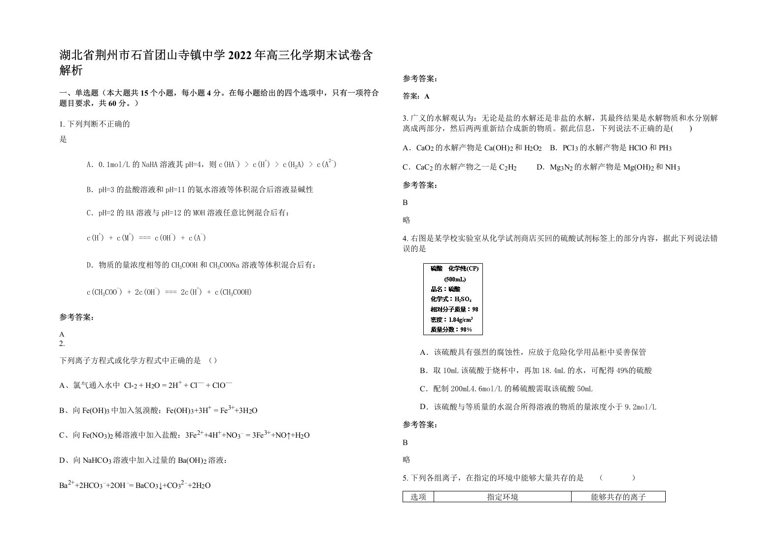 湖北省荆州市石首团山寺镇中学2022年高三化学期末试卷含解析