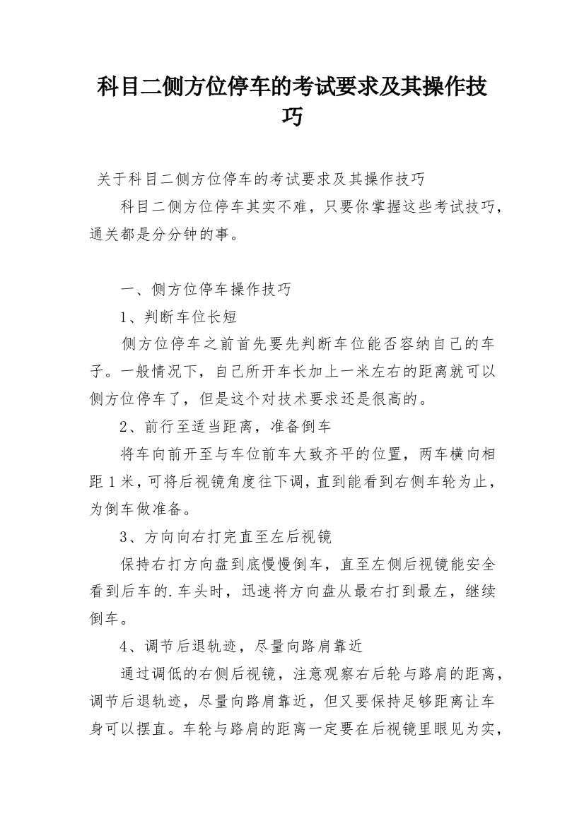 科目二侧方位停车的考试要求及其操作技巧_1