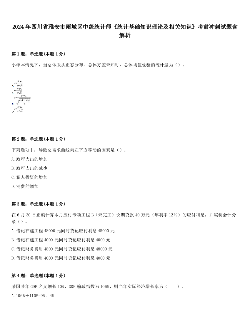 2024年四川省雅安市雨城区中级统计师《统计基础知识理论及相关知识》考前冲刺试题含解析