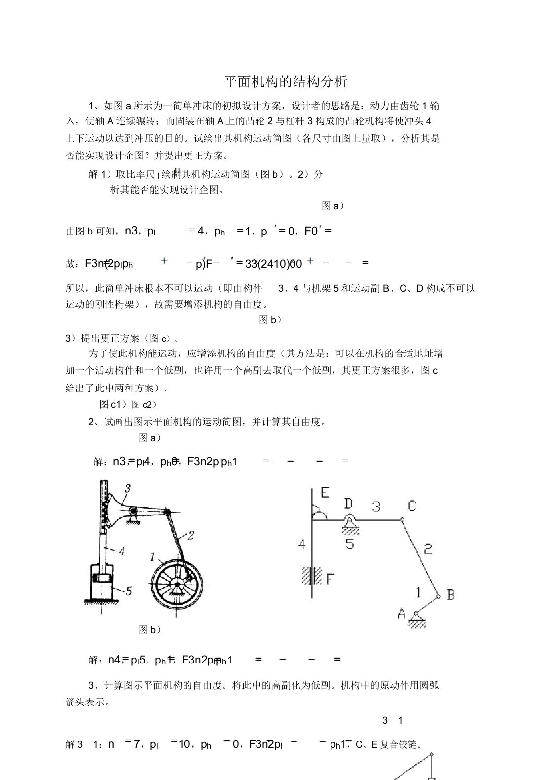 机械原理习题集答案