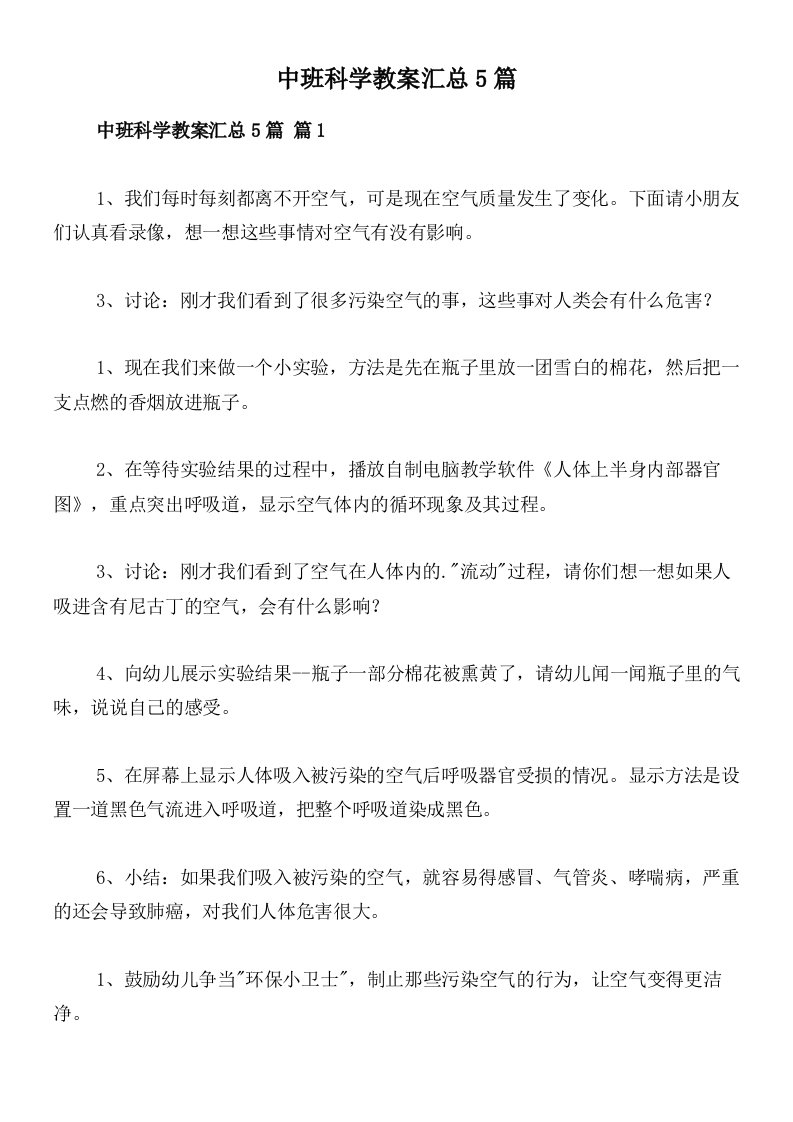 中班科学教案汇总5篇