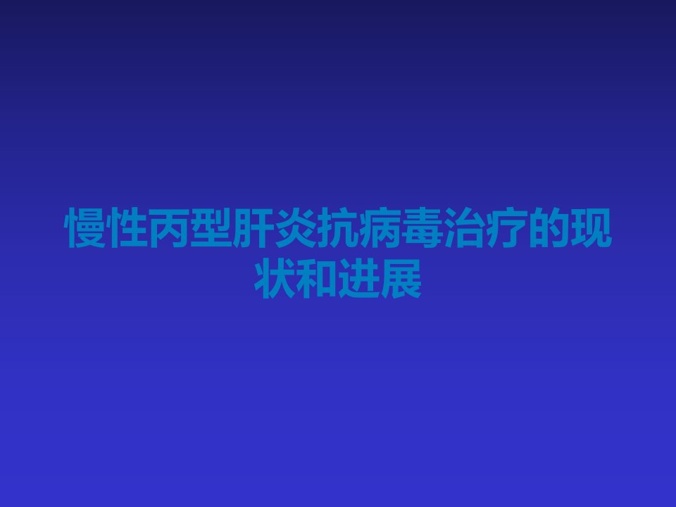 慢性丙型肝炎抗病毒治疗的现状和进展课件