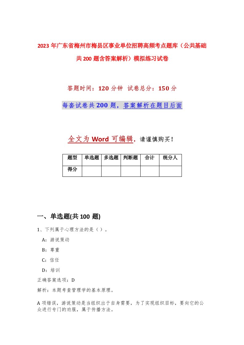 2023年广东省梅州市梅县区事业单位招聘高频考点题库公共基础共200题含答案解析模拟练习试卷