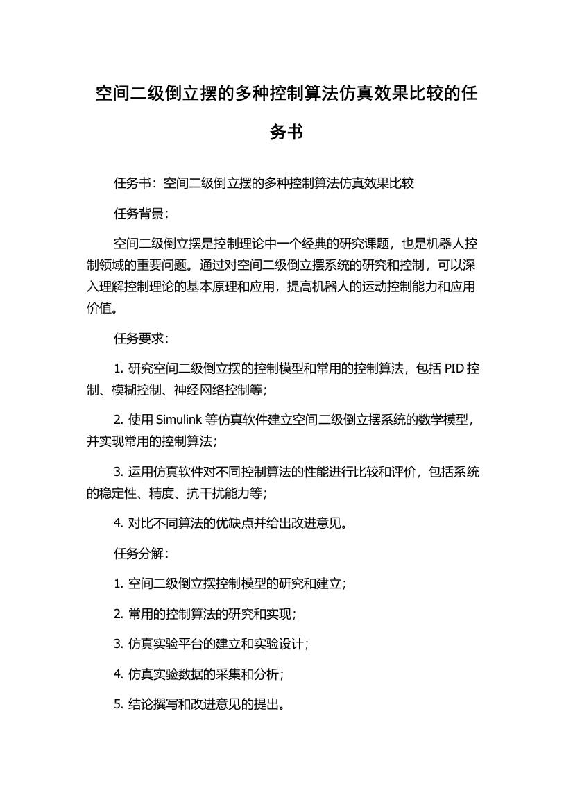 空间二级倒立摆的多种控制算法仿真效果比较的任务书