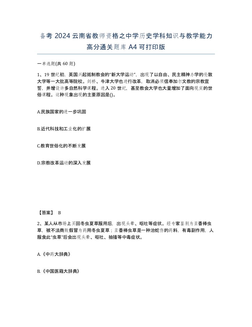 备考2024云南省教师资格之中学历史学科知识与教学能力高分通关题库A4可打印版