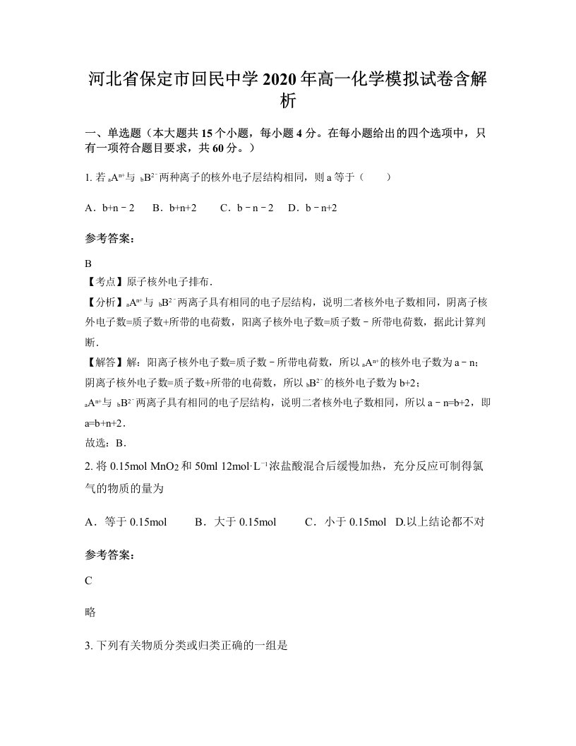 河北省保定市回民中学2020年高一化学模拟试卷含解析