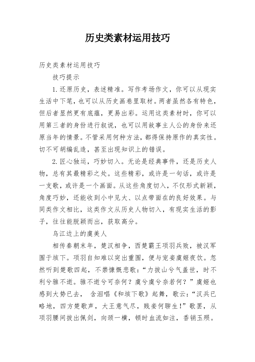 历史类素材运用技巧