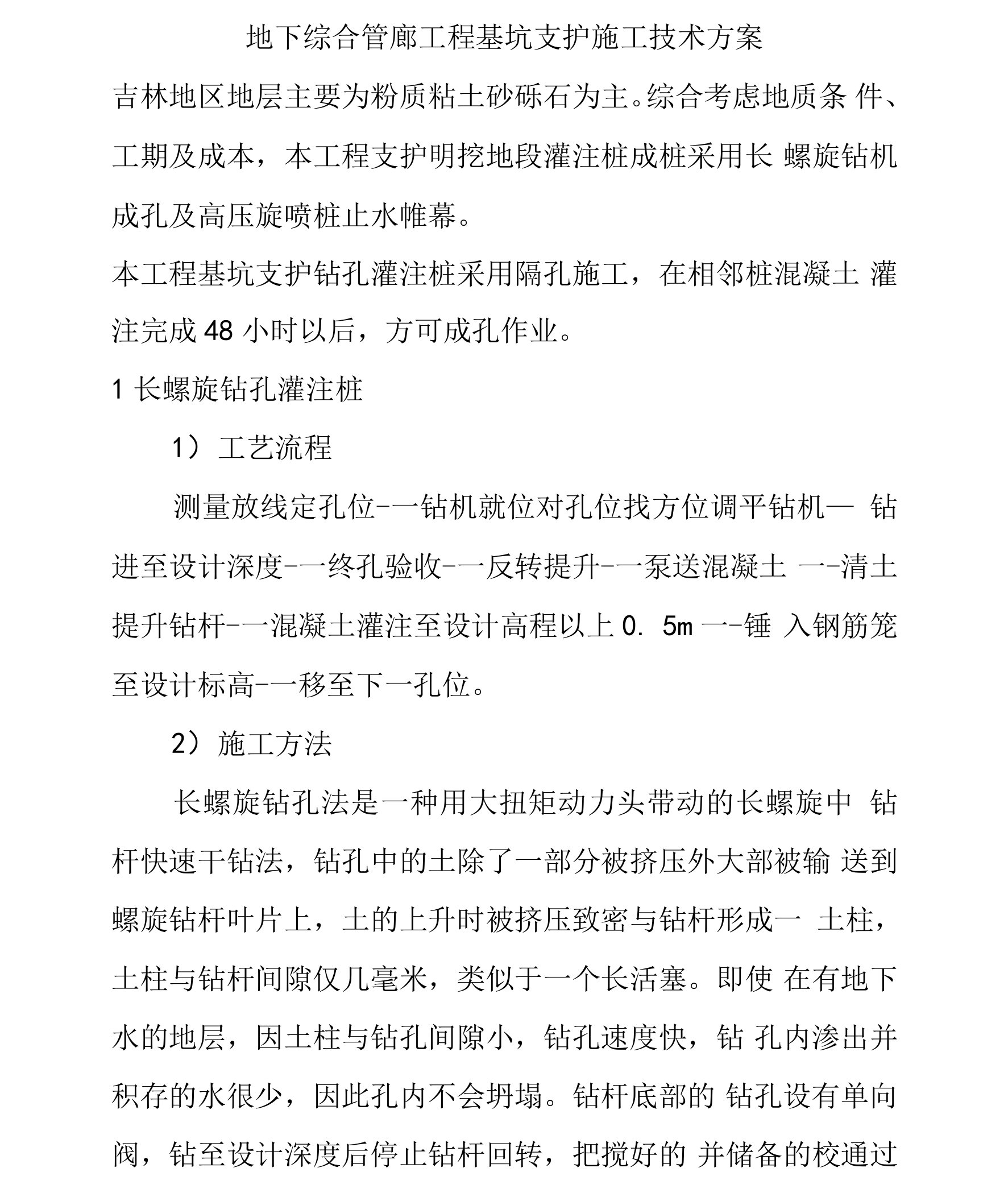 地下综合管廊工程基坑支护施工技术方案