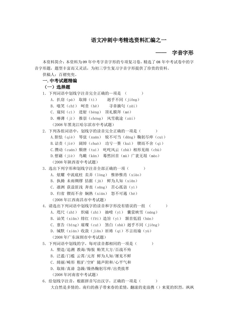 语文冲刺中考精选资料汇编之一字音