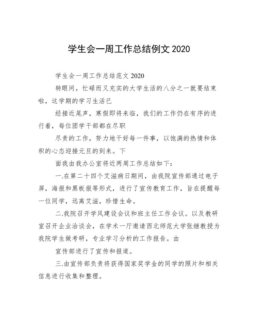 学生会一周工作总结例文2020