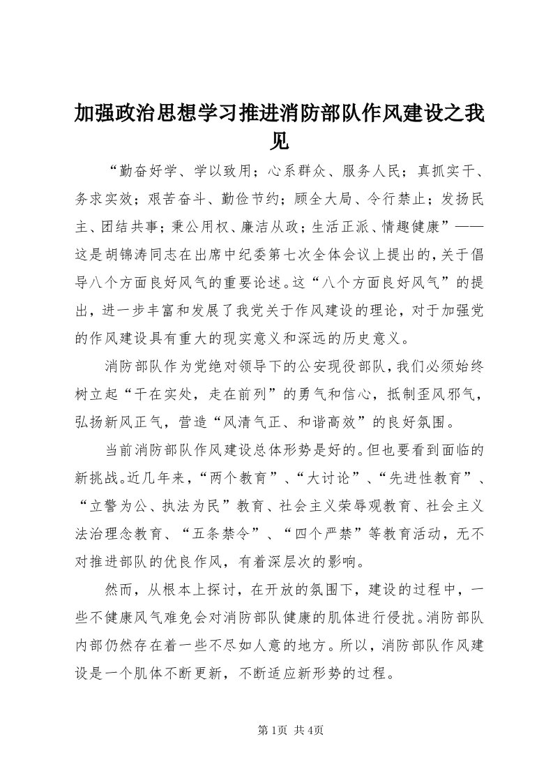 3加强政治思想学习推进消防部队作风建设之我见