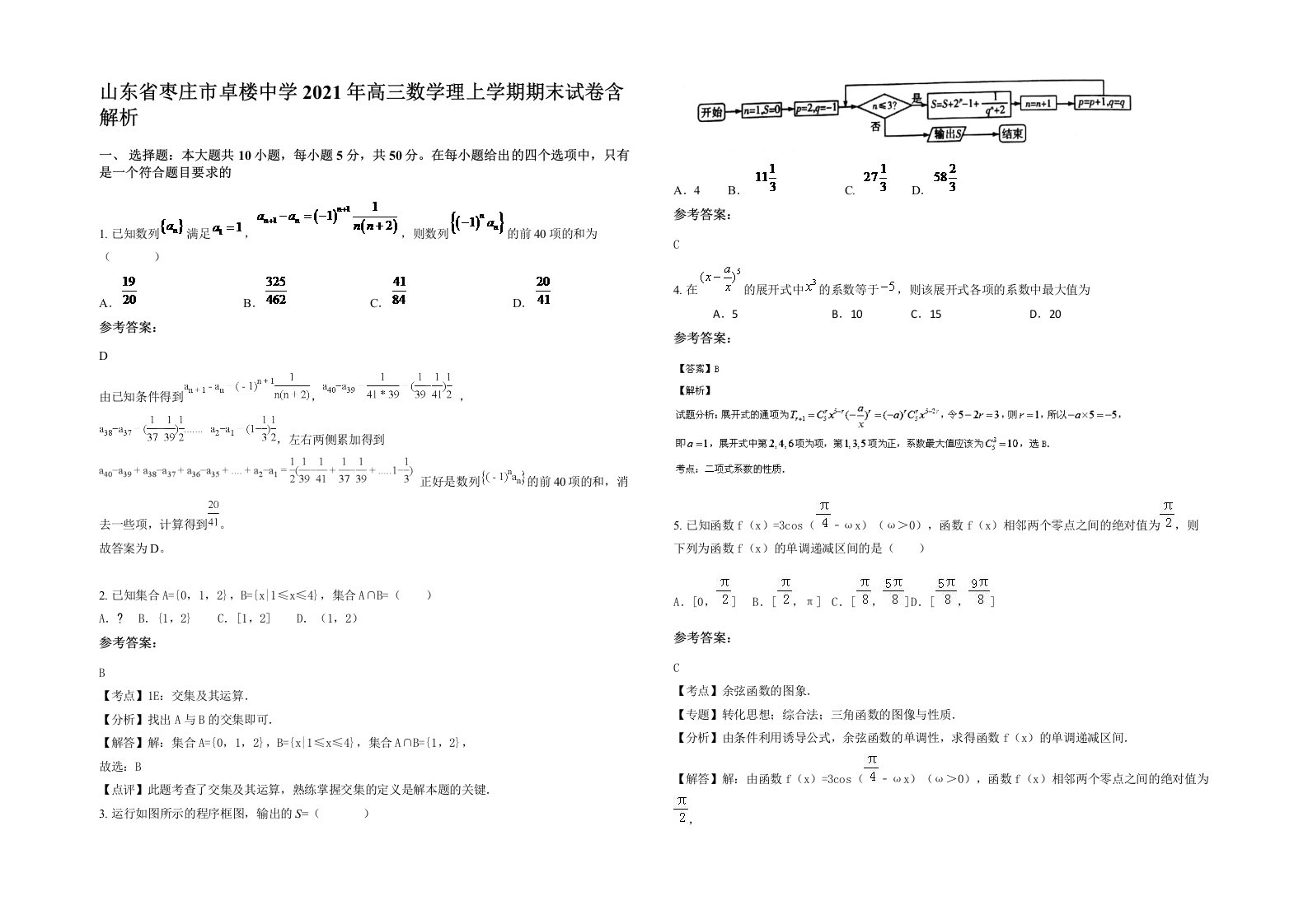 山东省枣庄市卓楼中学2021年高三数学理上学期期末试卷含解析