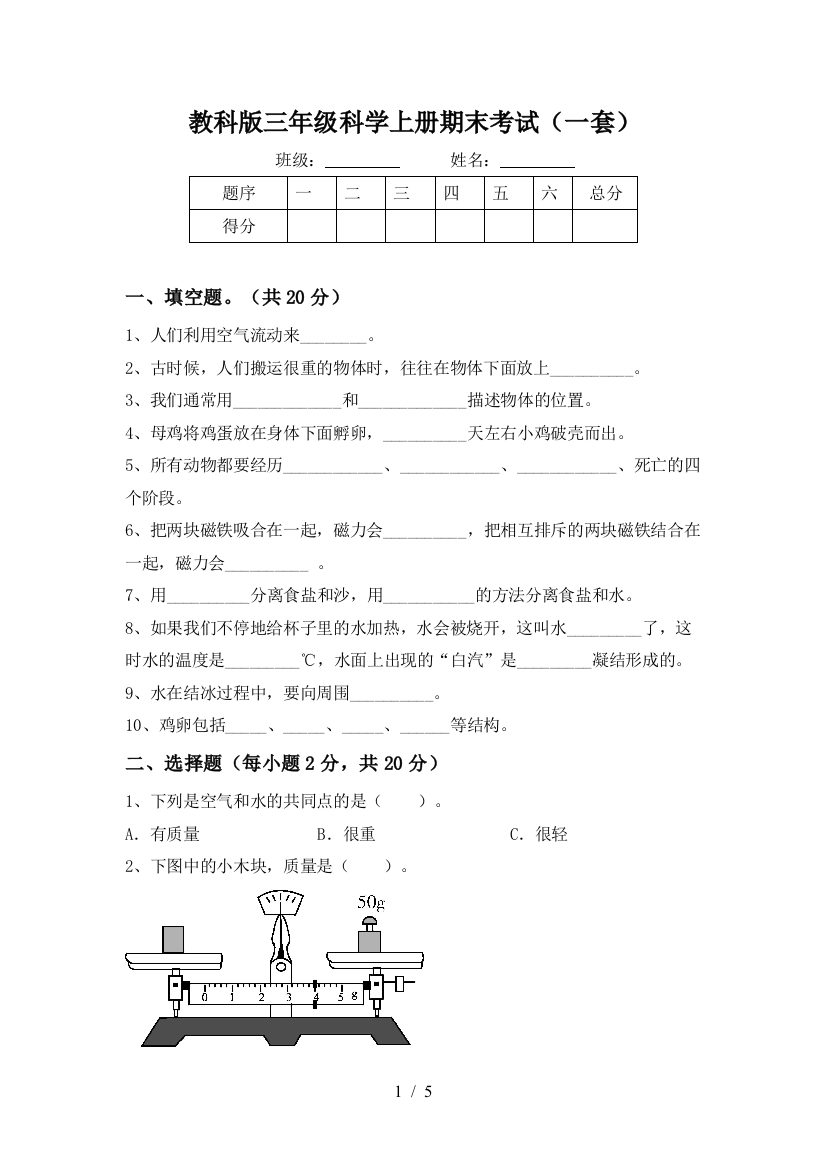 教科版三年级科学上册期末考试(一套)