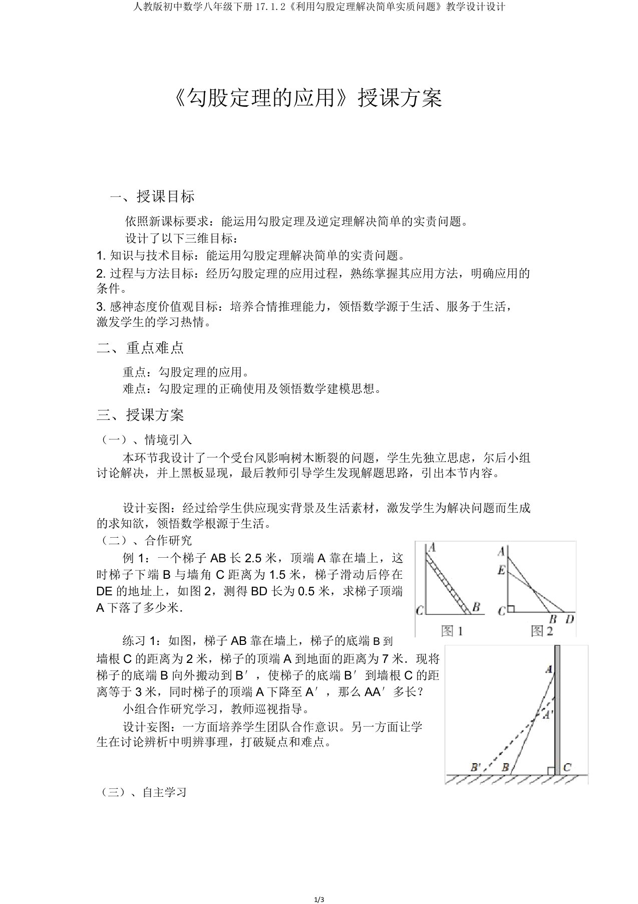 人教版初中数学八年级下册17.1.2《利用勾股定理解决简单实际问题》教案设计