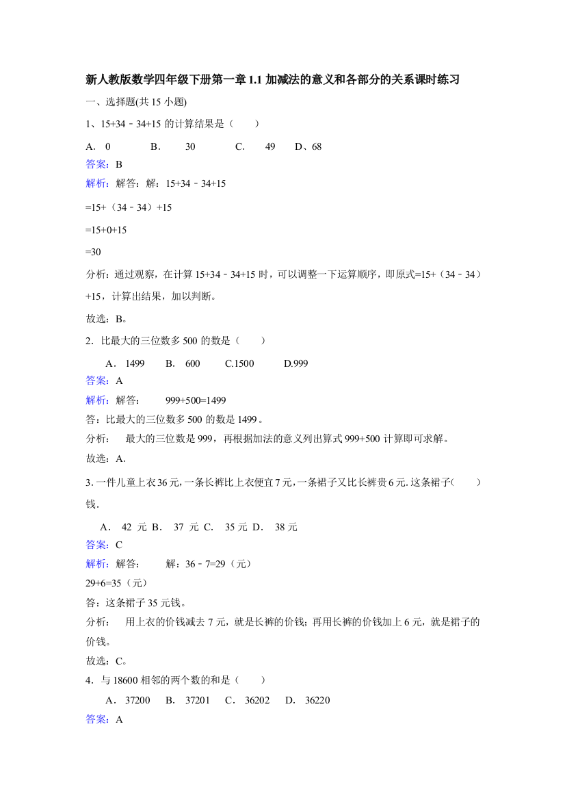 新人教版数学四年级下册第一章1.1加减法的意义和各部分的关系课时练习