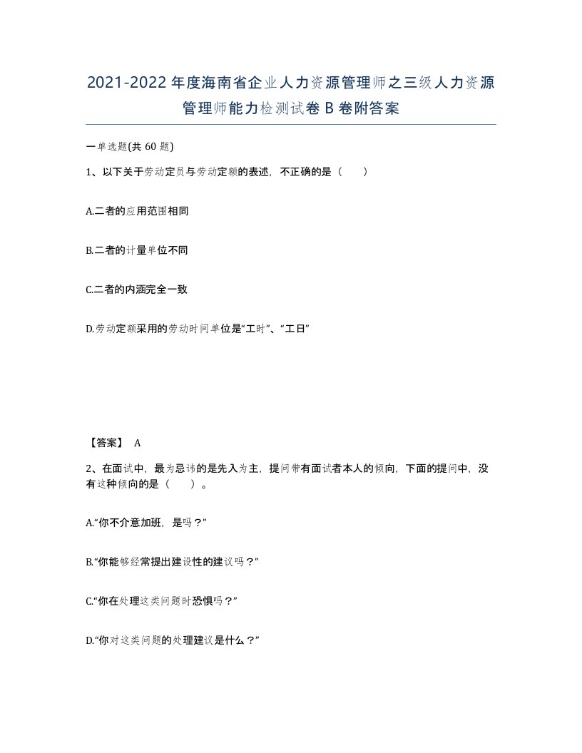 2021-2022年度海南省企业人力资源管理师之三级人力资源管理师能力检测试卷B卷附答案