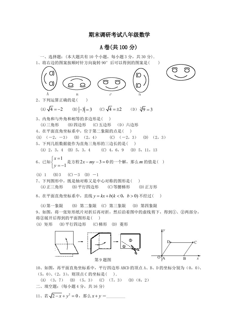 期末调研考试八年级数学