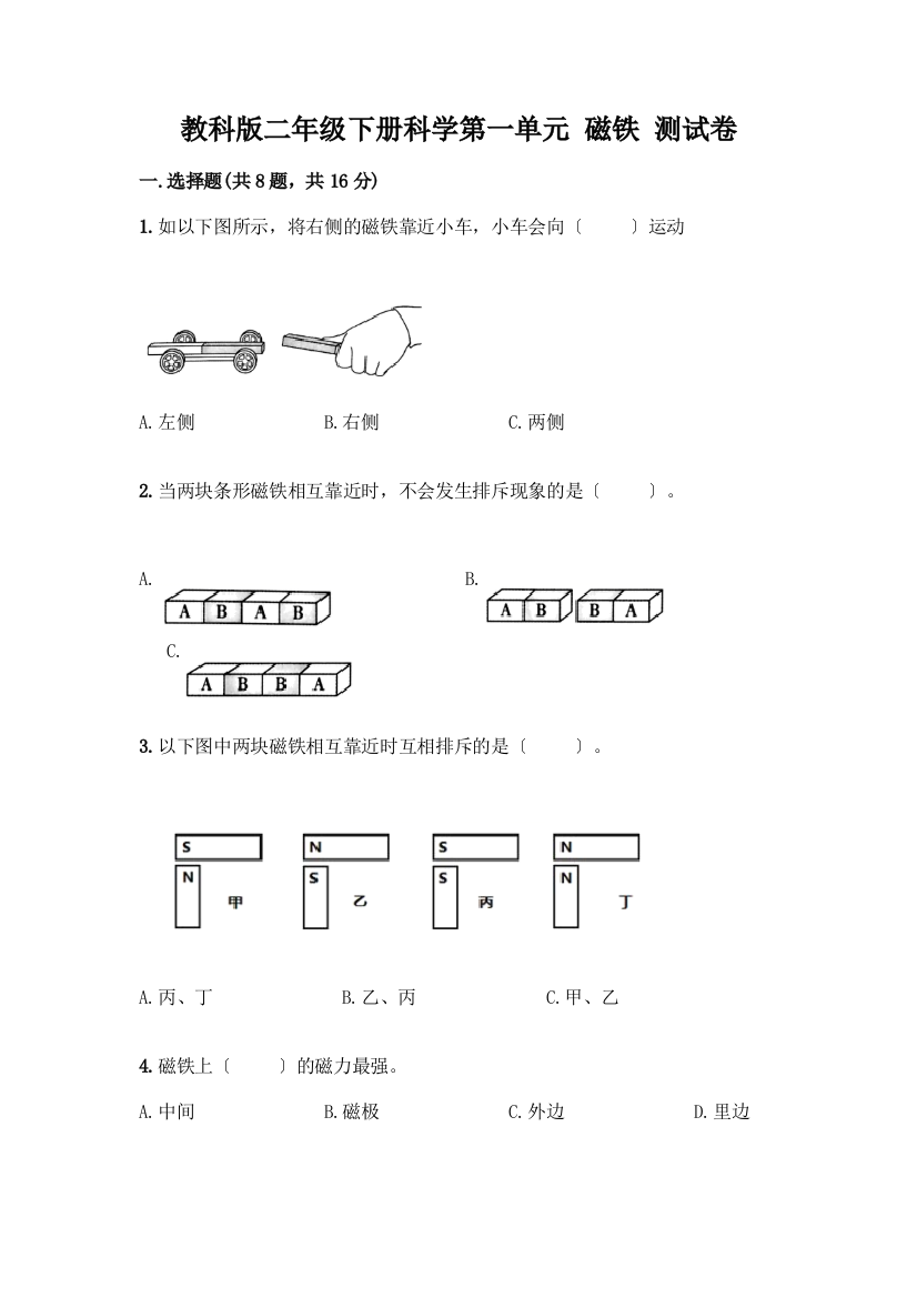 二年级下册科学第一单元-磁铁-测试卷含答案【基础题】