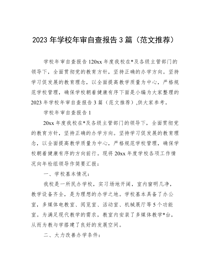 2023年学校年审自查报告3篇（范文推荐）