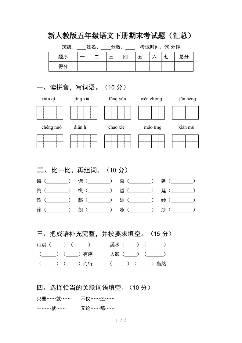 新人教版五年级语文下册期末考试题汇总