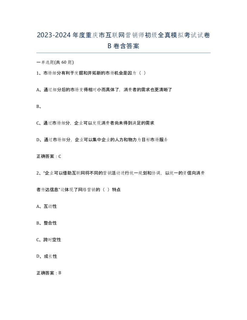 2023-2024年度重庆市互联网营销师初级全真模拟考试试卷B卷含答案