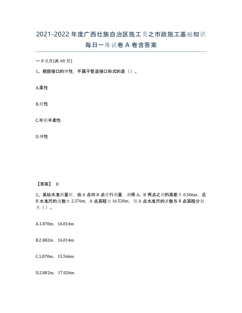 2021-2022年度广西壮族自治区施工员之市政施工基础知识每日一练试卷A卷含答案