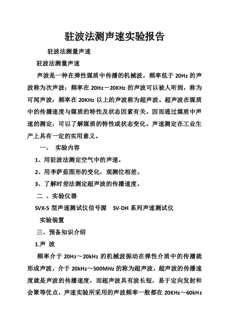 驻波法测声速实验报告