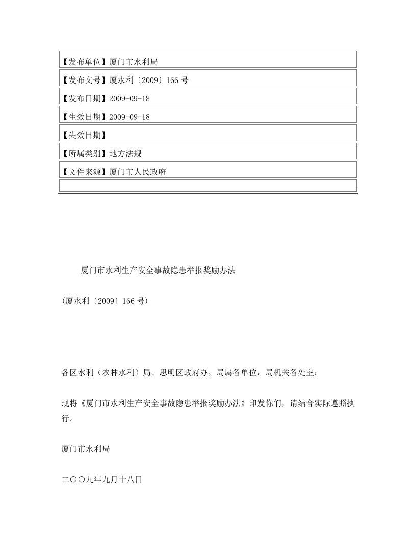 厦门市水利生产安全事故隐患举报奖励办法(厦水利〔2009〕166号)