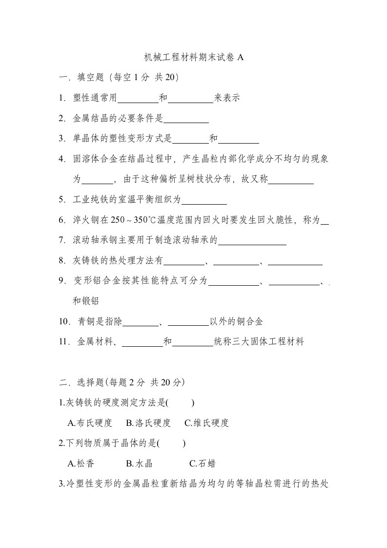 机械工程材料期末试卷及答案