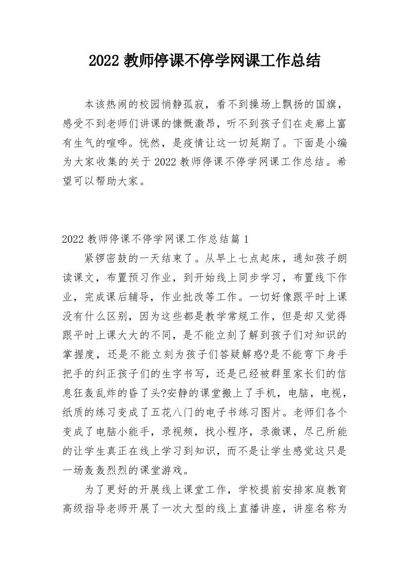 2022教师停课不停学网课工作总结