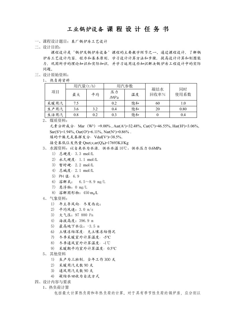 锅炉课程设计：正文