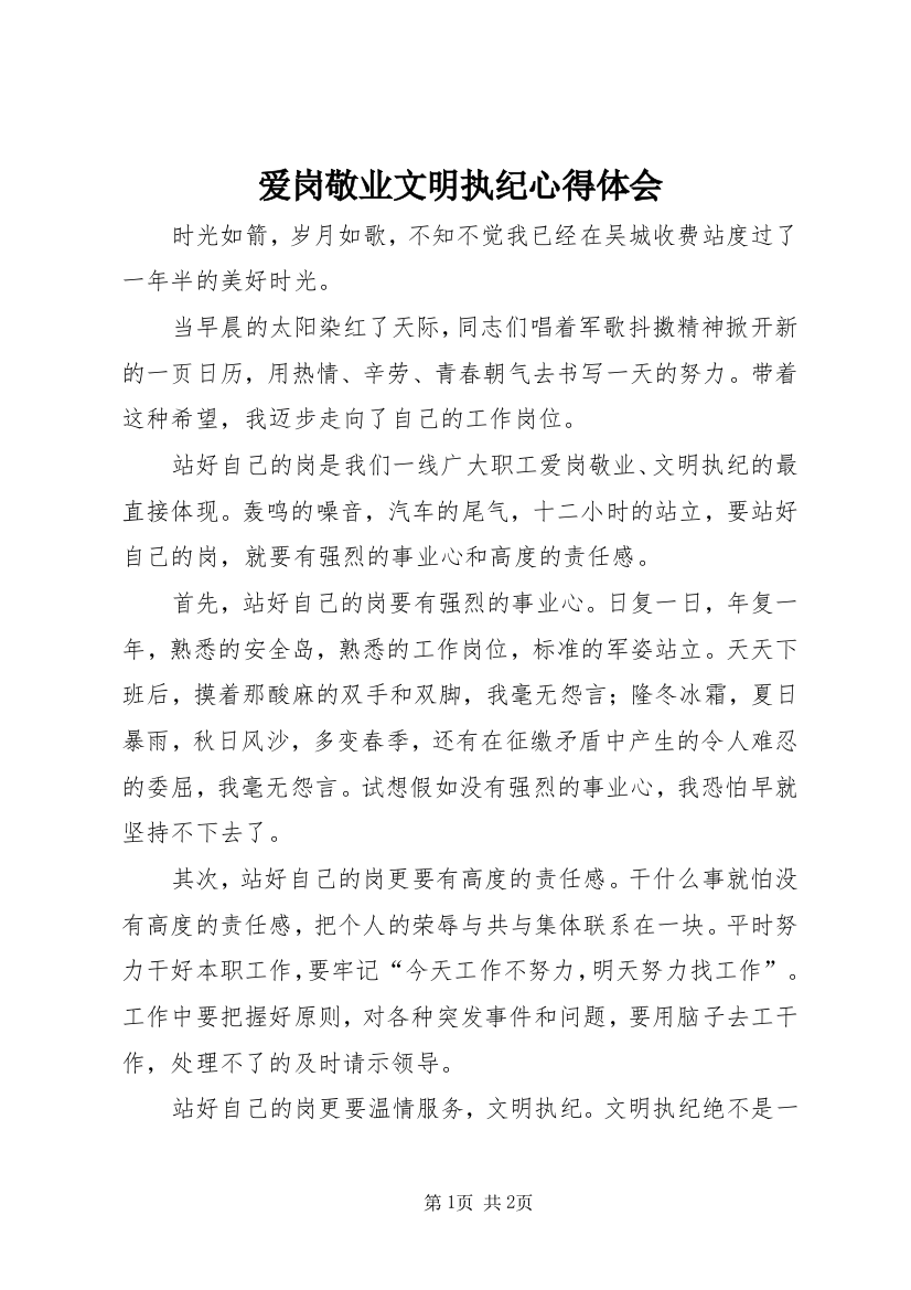 爱岗敬业文明执纪心得体会