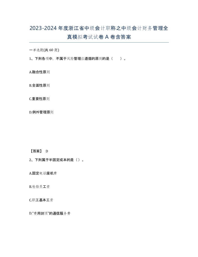 2023-2024年度浙江省中级会计职称之中级会计财务管理全真模拟考试试卷A卷含答案