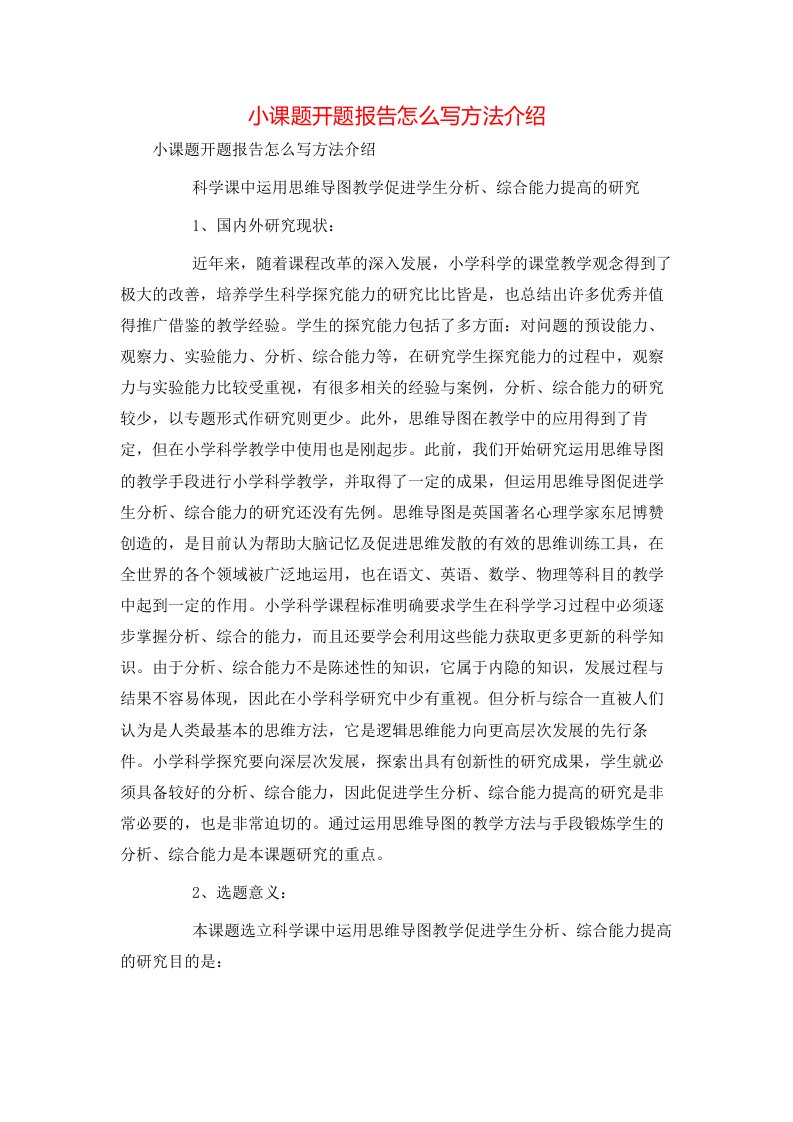 小课题开题报告怎么写方法介绍