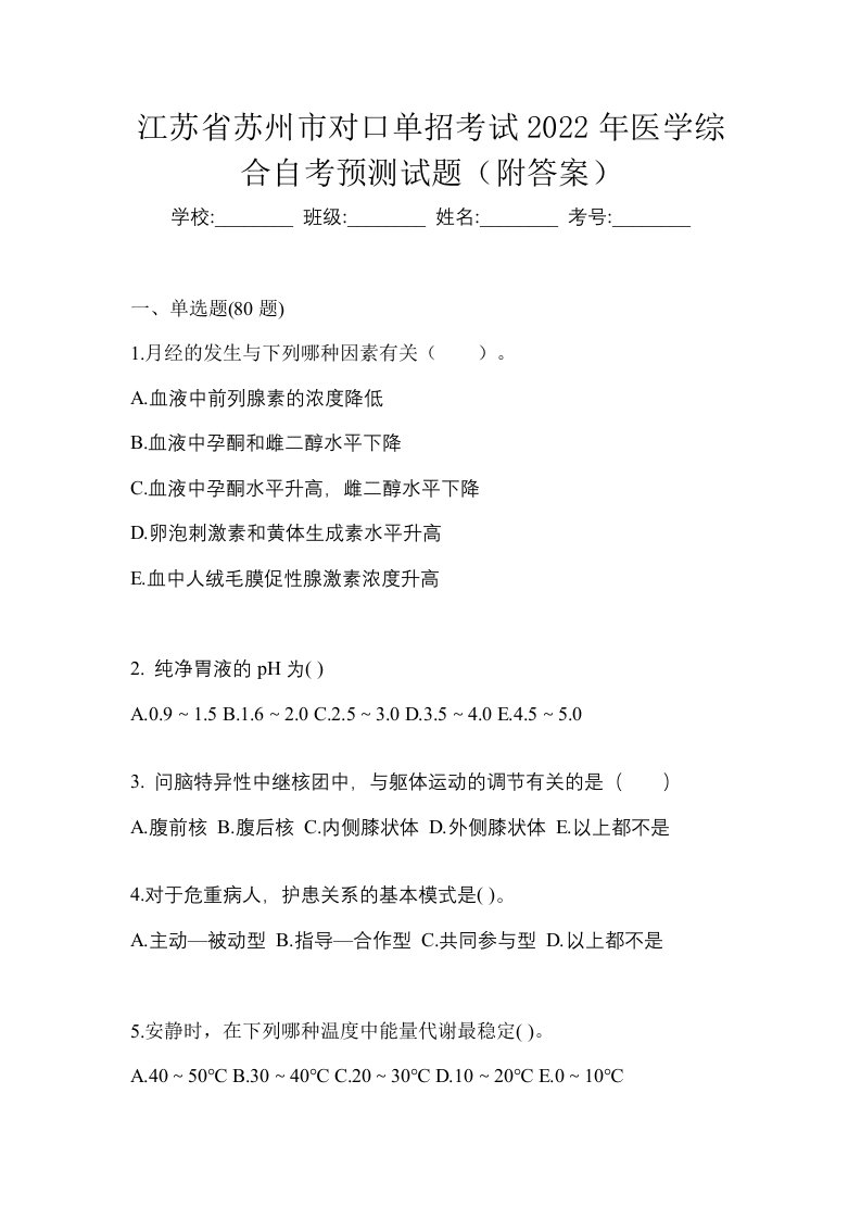 江苏省苏州市对口单招考试2022年医学综合自考预测试题附答案