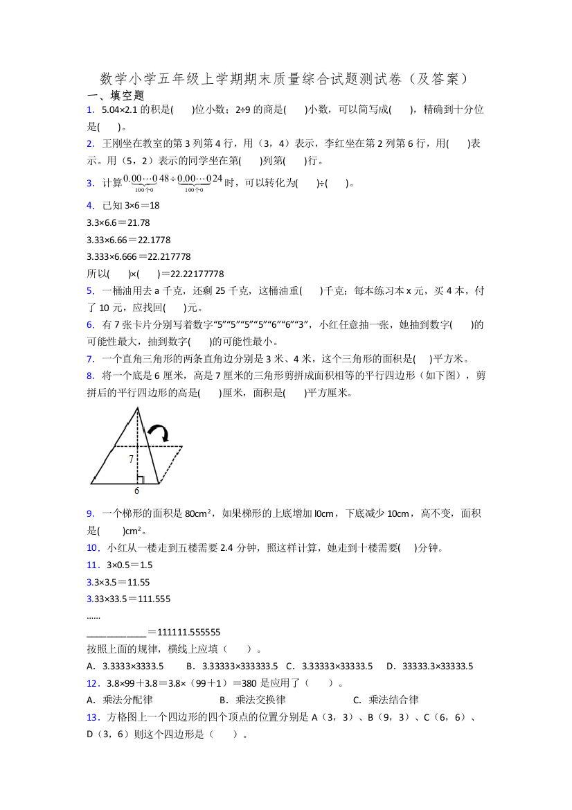 数学小学五年级上学期期末质量综合试题测试卷(及答案)