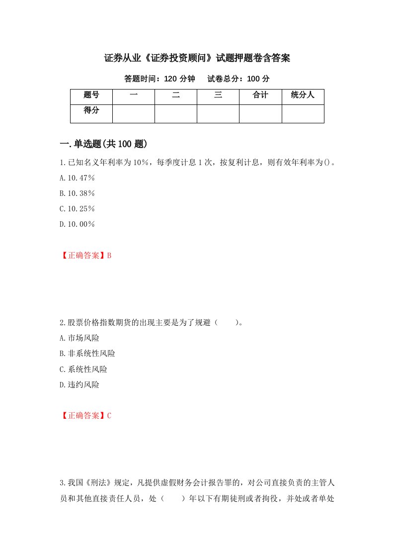 证券从业证券投资顾问试题押题卷含答案79