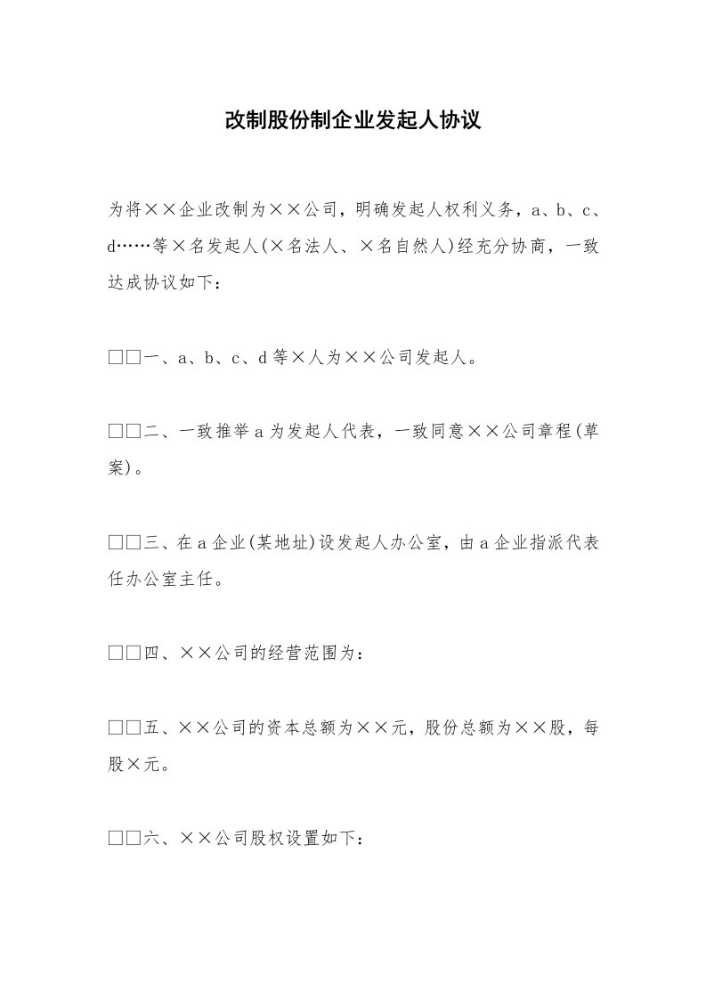 改制股份制企业发起人协议