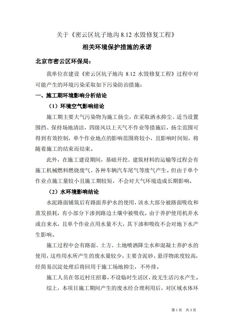 环境影响评价报告公示：密云区坑子地沟水毁修复工程建设地点北京市密云区北庄镇坑子环评报告