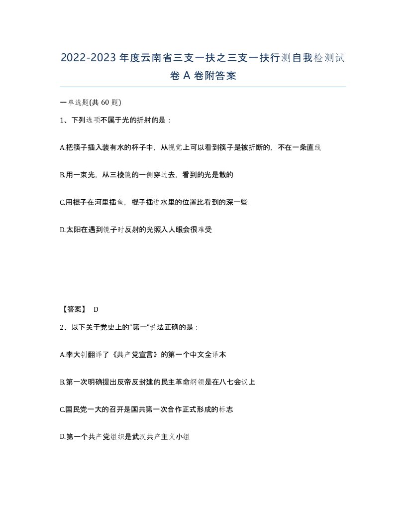 2022-2023年度云南省三支一扶之三支一扶行测自我检测试卷A卷附答案