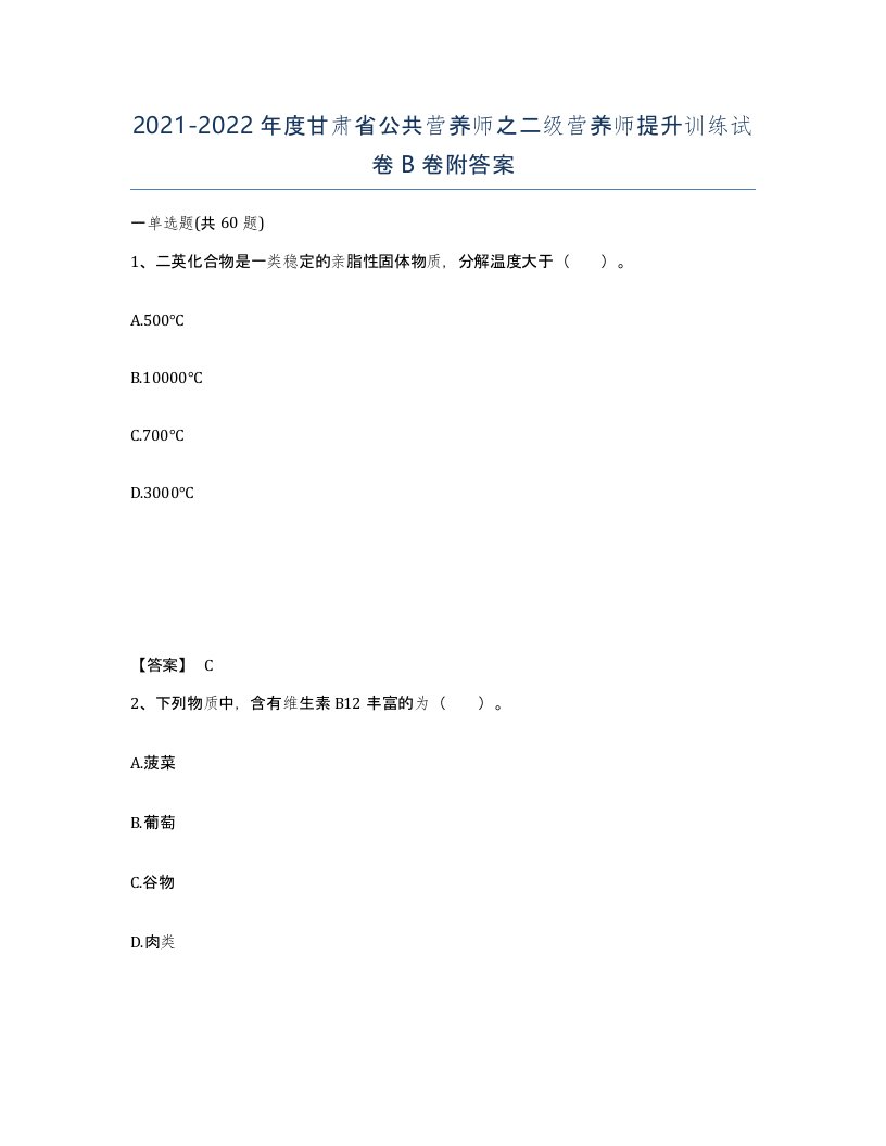 2021-2022年度甘肃省公共营养师之二级营养师提升训练试卷B卷附答案