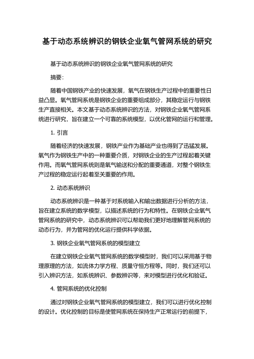 基于动态系统辨识的钢铁企业氧气管网系统的研究