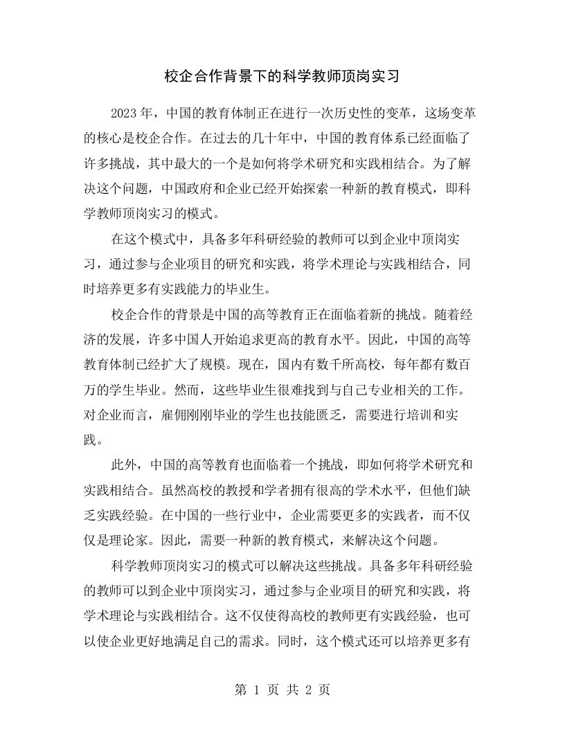 校企合作背景下的科学教师顶岗实习