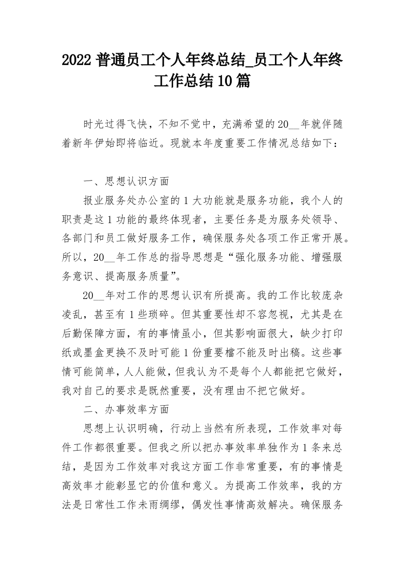 2022普通员工个人年终总结_员工个人年终工作总结10篇