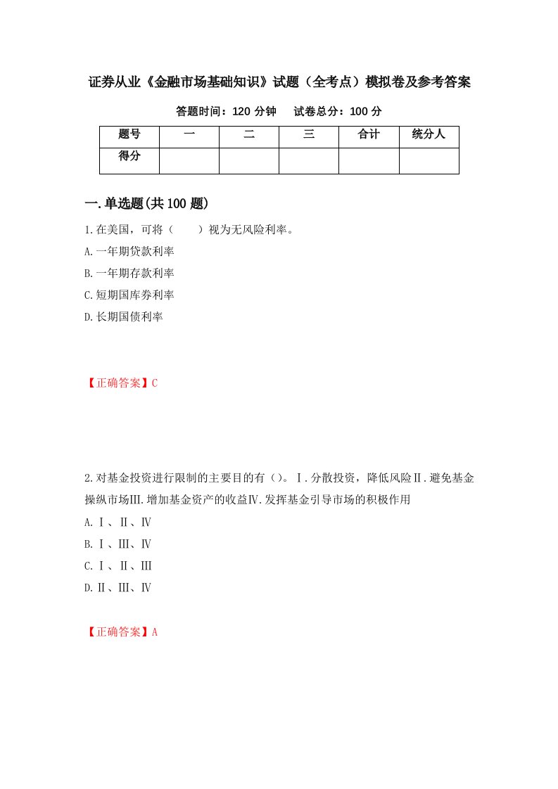 证券从业金融市场基础知识试题全考点模拟卷及参考答案94