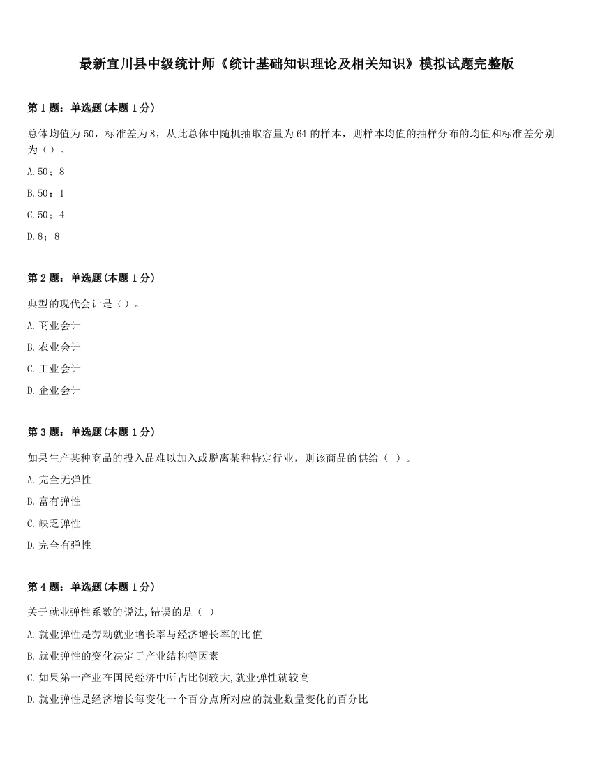 最新宜川县中级统计师《统计基础知识理论及相关知识》模拟试题完整版