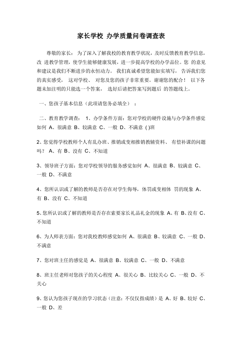 家长学校办学质量问卷调查表