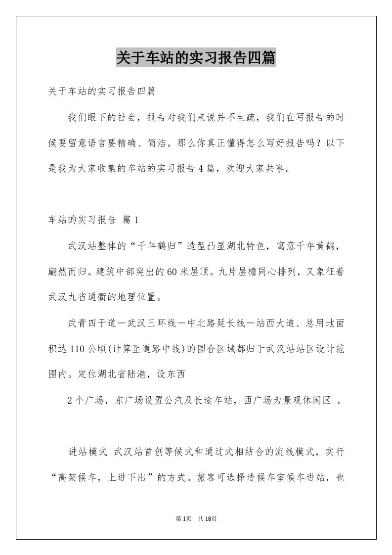 关于车站的实习报告四篇例文