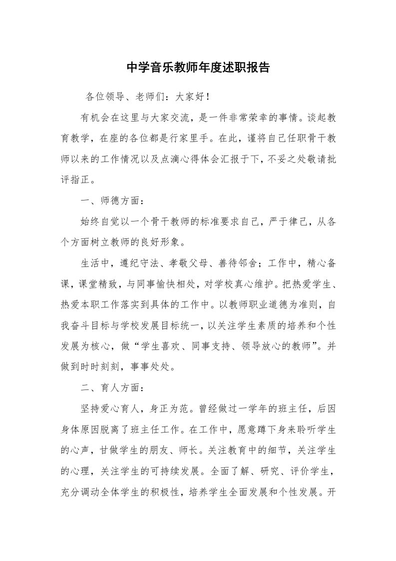 求职离职_述职报告_中学音乐教师年度述职报告